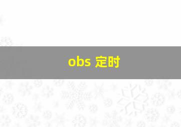 obs 定时